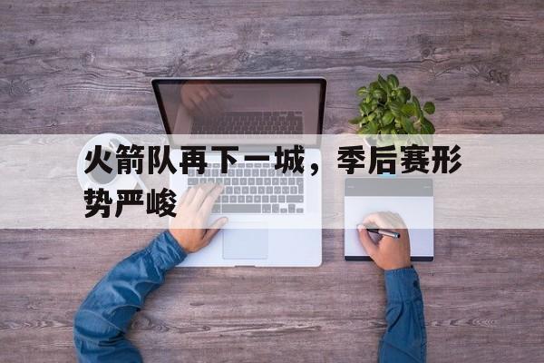 多米全站APP-火箭队季后赛视频录像回放