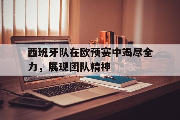 多米下载地址-西班牙欧预赛战绩